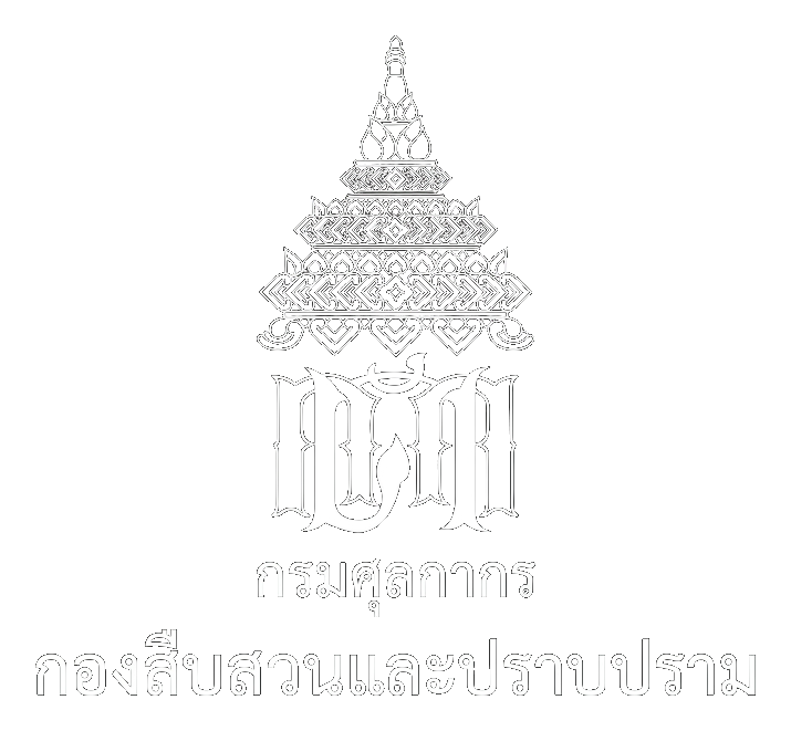 กรมศุลกากร กองสืบสวนและปราบปราม