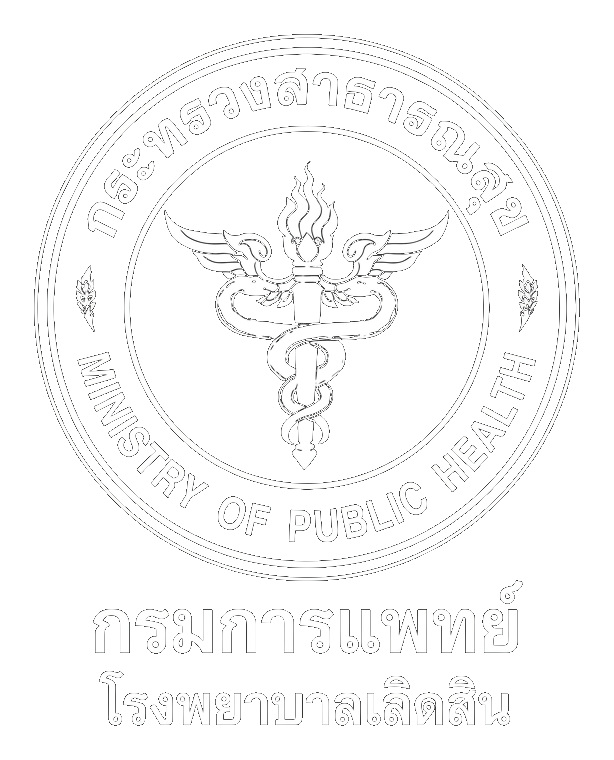 กระทรวงสาธารณสุข • โรงพยาบาลเลิดสิน