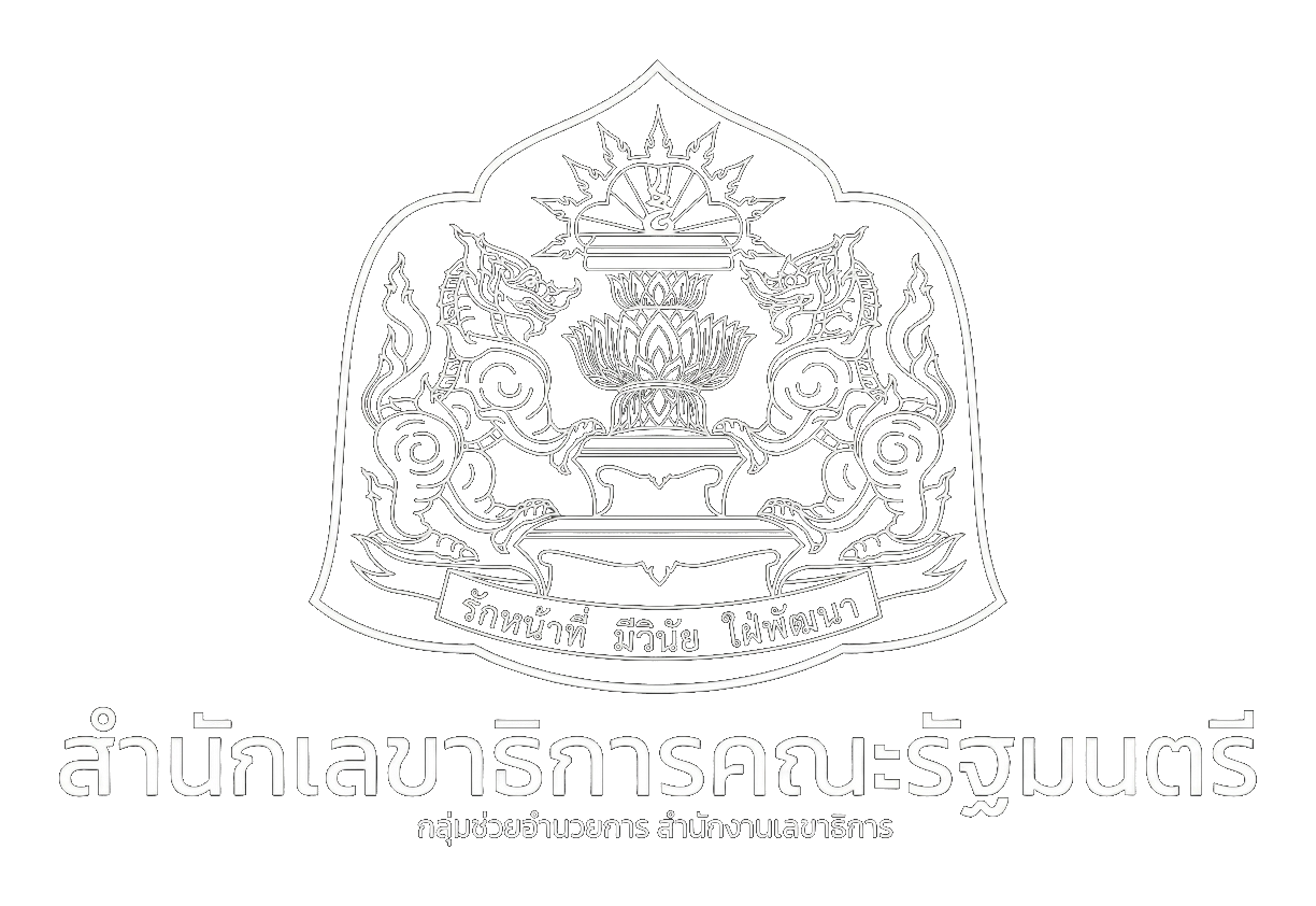 สำนักเลขาธิการคณะรัฐมนตรี – กองเครื่องราชอิสริยาภรณ์ และ กลุ่มช่วยอำนวยการ สำนักงานเลขาธิการ